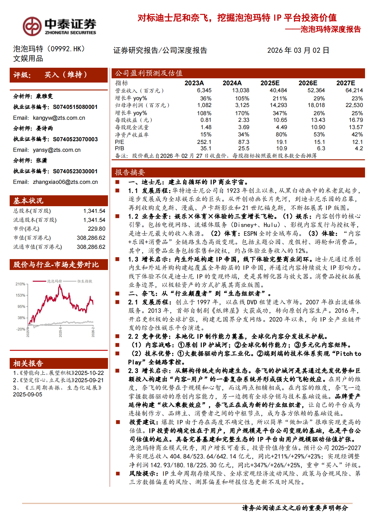 2026泡泡玛特深度报告：对标迪士尼和奈飞，挖掘泡泡玛特IP平台投资价值-中泰证券.pdf_第1页