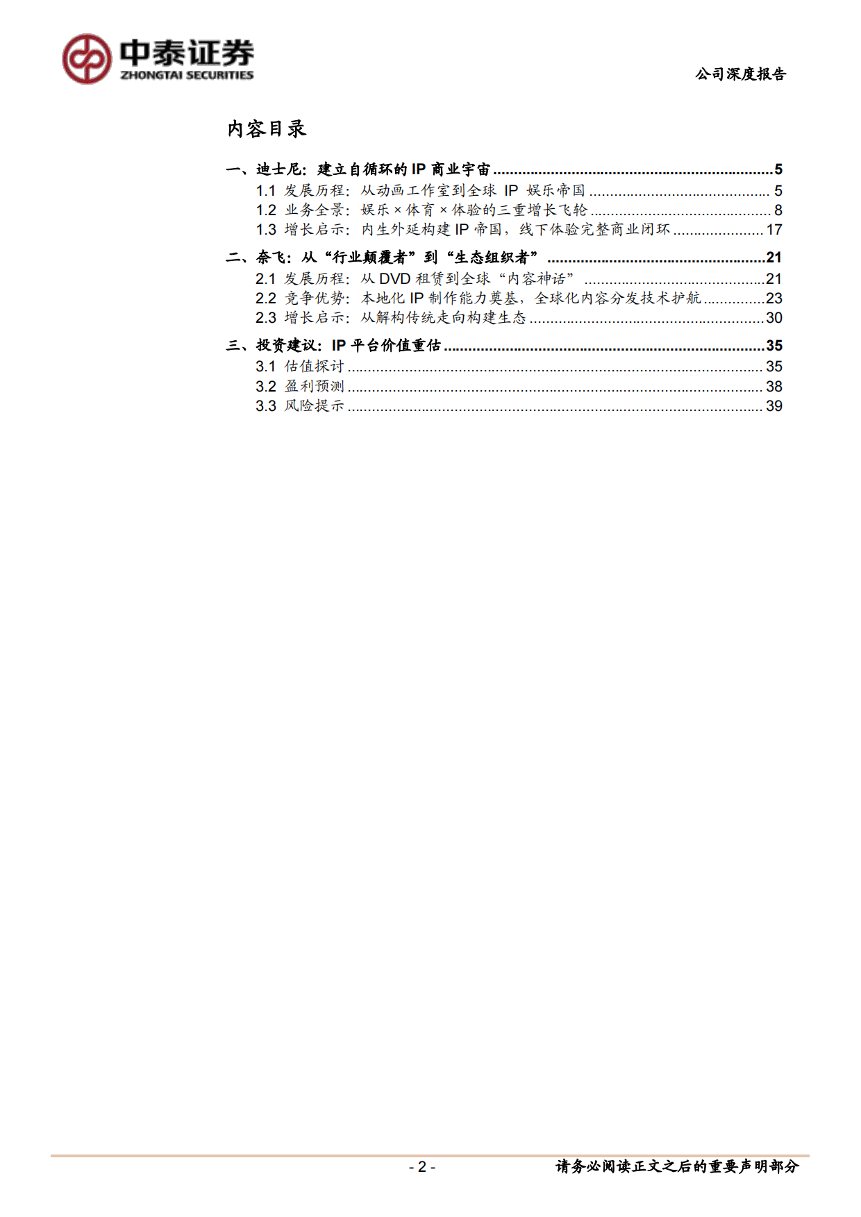 2026泡泡玛特深度报告：对标迪士尼和奈飞，挖掘泡泡玛特IP平台投资价值-中泰证券.pdf_第2页