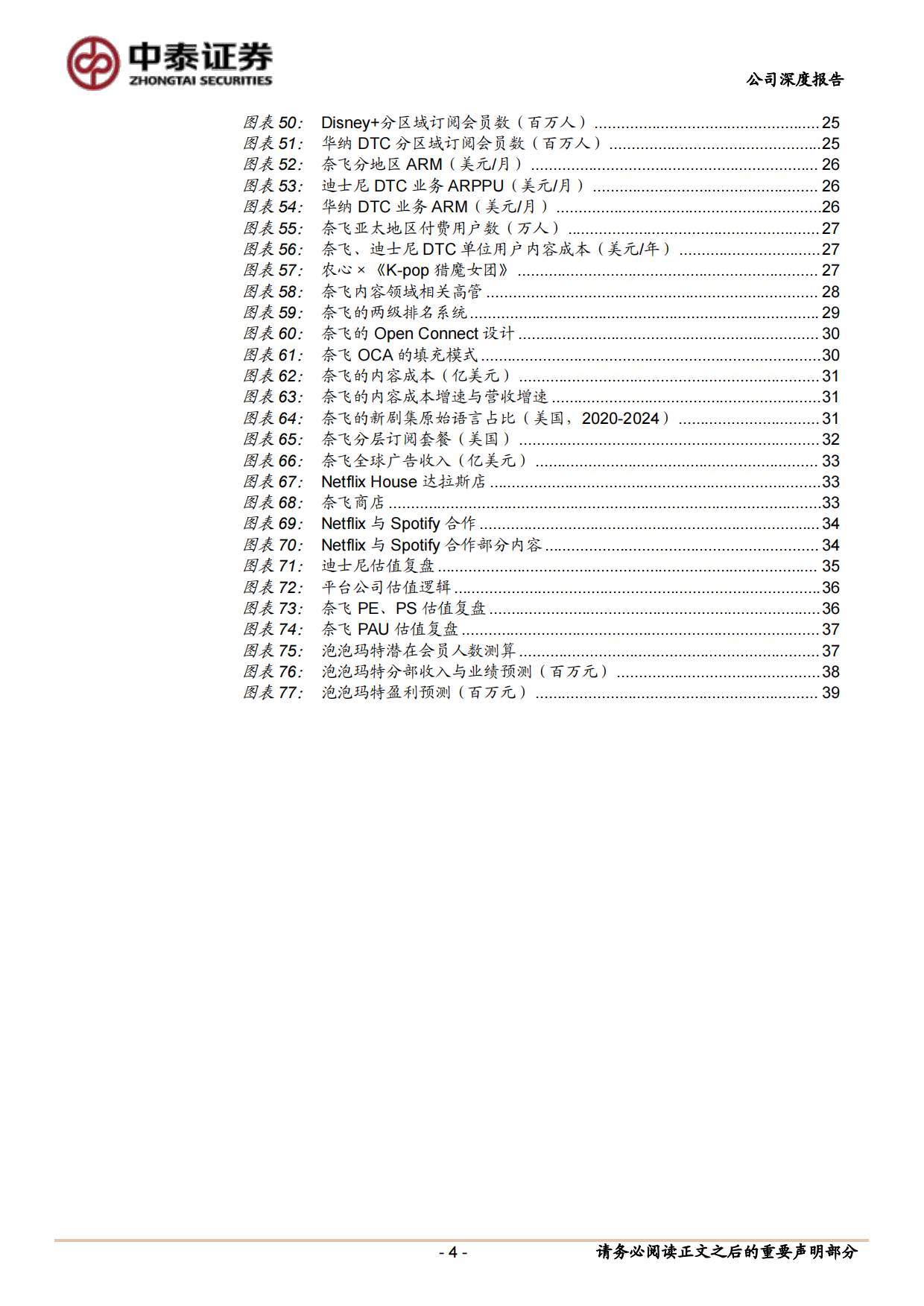 2026泡泡玛特深度报告：对标迪士尼和奈飞，挖掘泡泡玛特IP平台投资价值-中泰证券.pdf_第4页