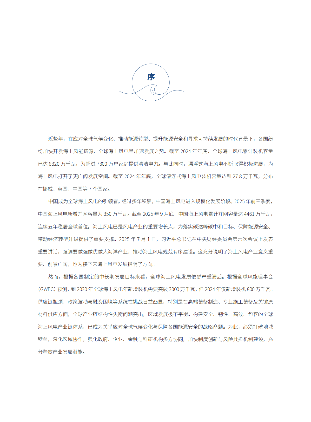【GWEC】2025全球海上风电产业链发展报告.pdf_第3页