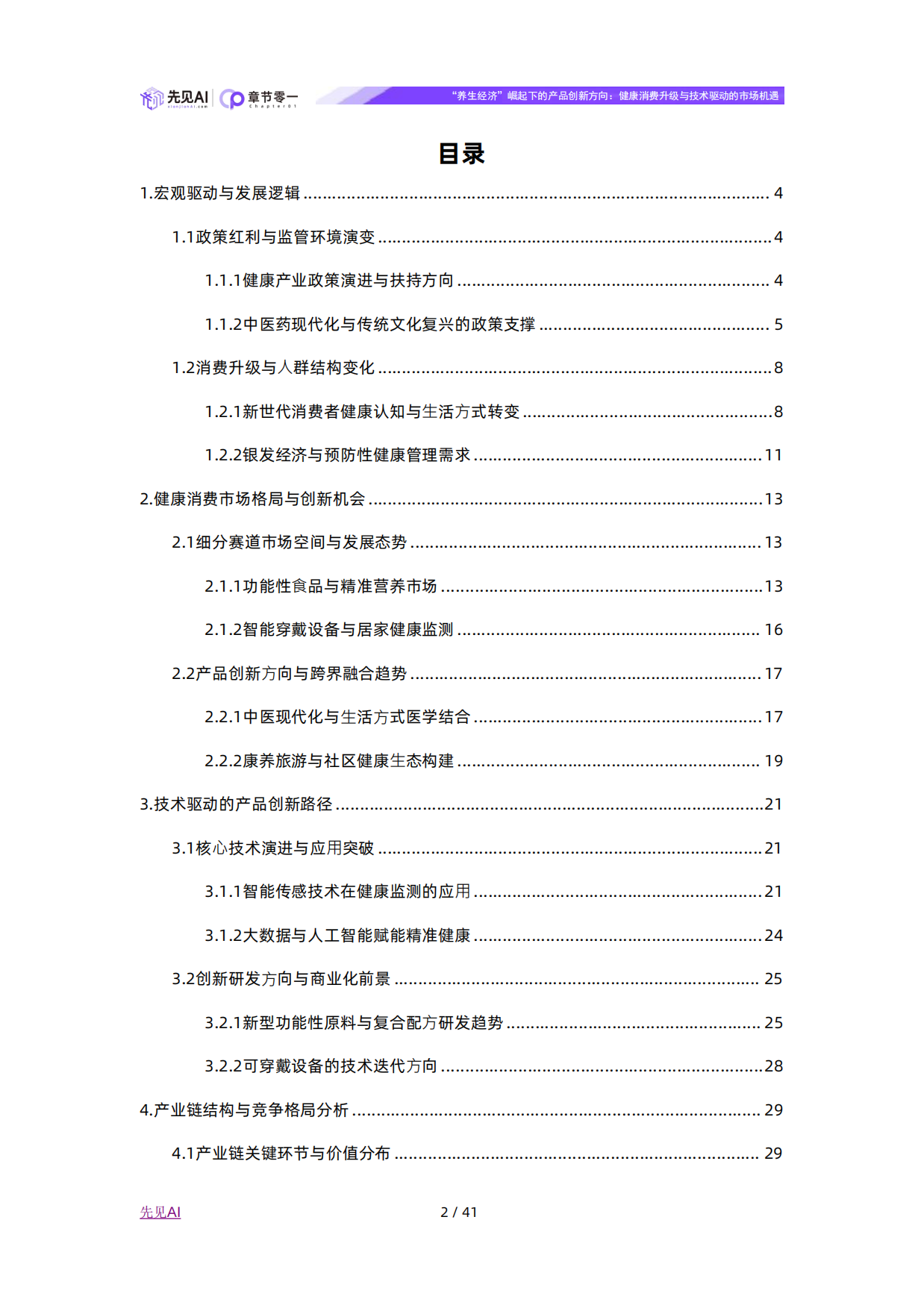 2025年“养生经济”崛起下的产品创新方向：健康消费升级与技术驱动的市场机遇-先见AI.pdf_第2页