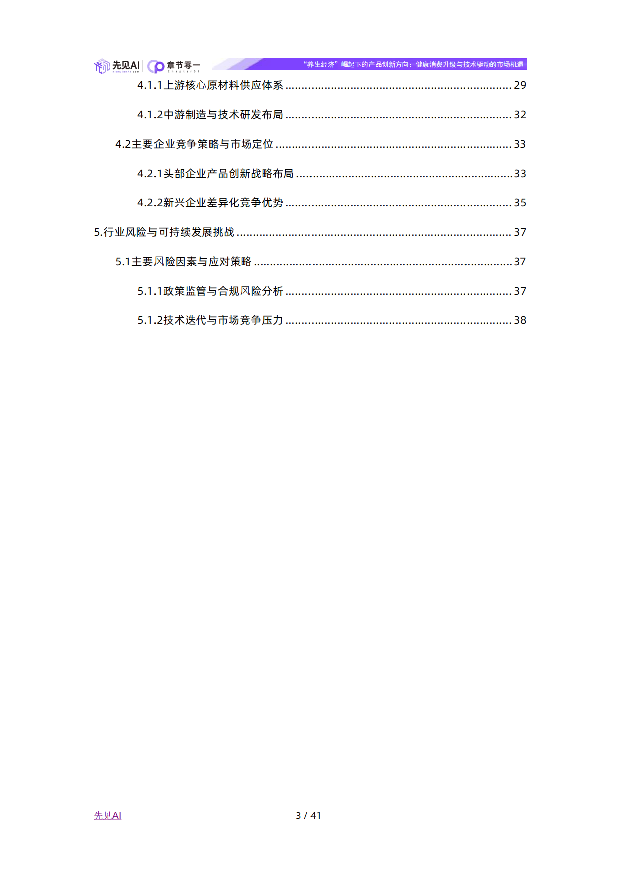 2025年“养生经济”崛起下的产品创新方向：健康消费升级与技术驱动的市场机遇-先见AI.pdf_第3页