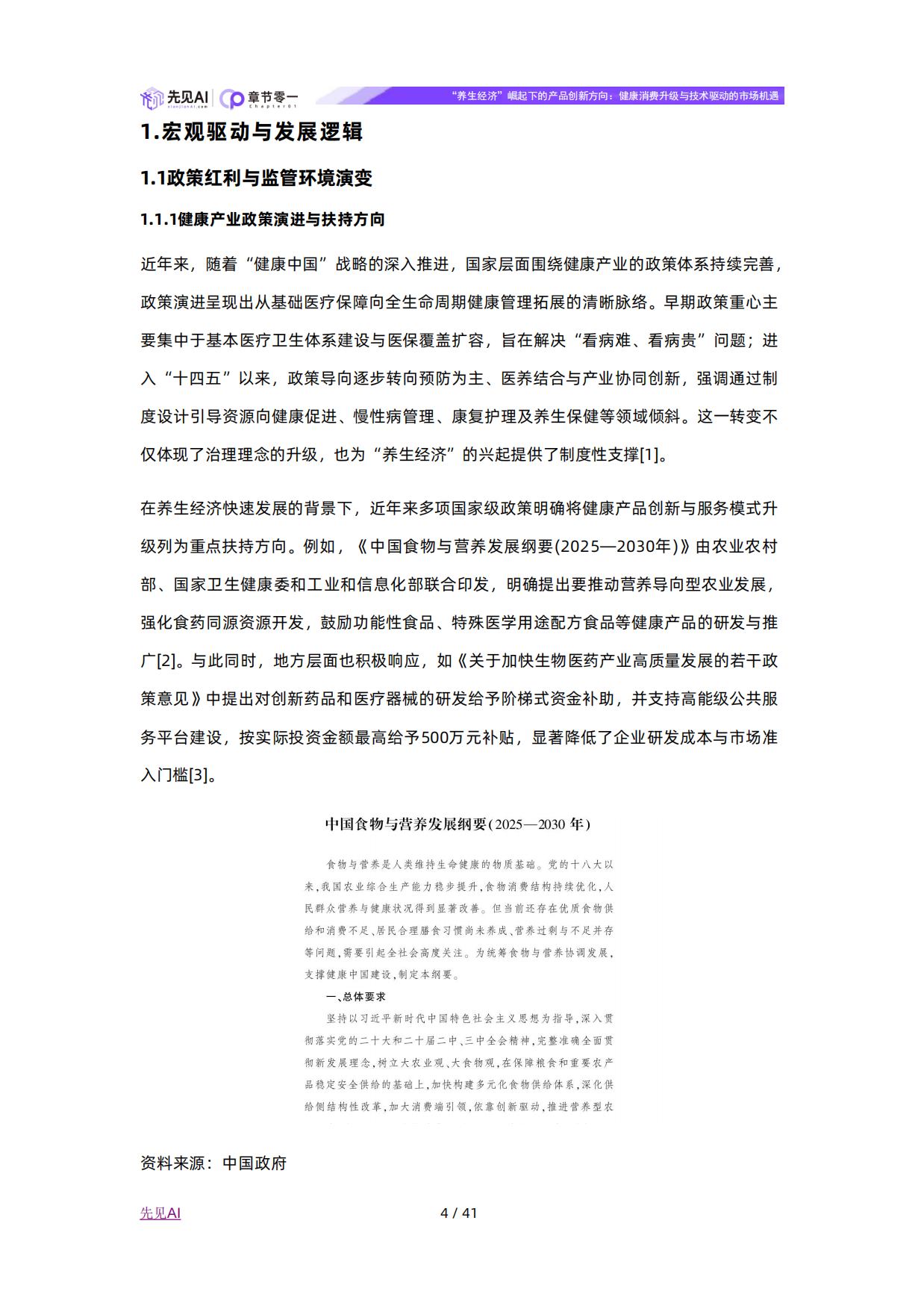 2025年“养生经济”崛起下的产品创新方向：健康消费升级与技术驱动的市场机遇-先见AI.pdf_第4页