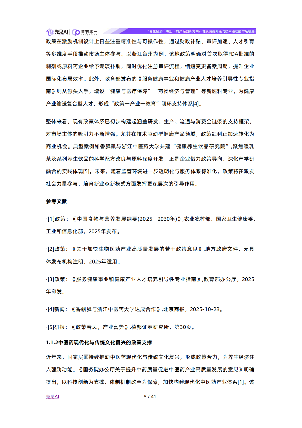 2025年“养生经济”崛起下的产品创新方向：健康消费升级与技术驱动的市场机遇-先见AI.pdf_第5页