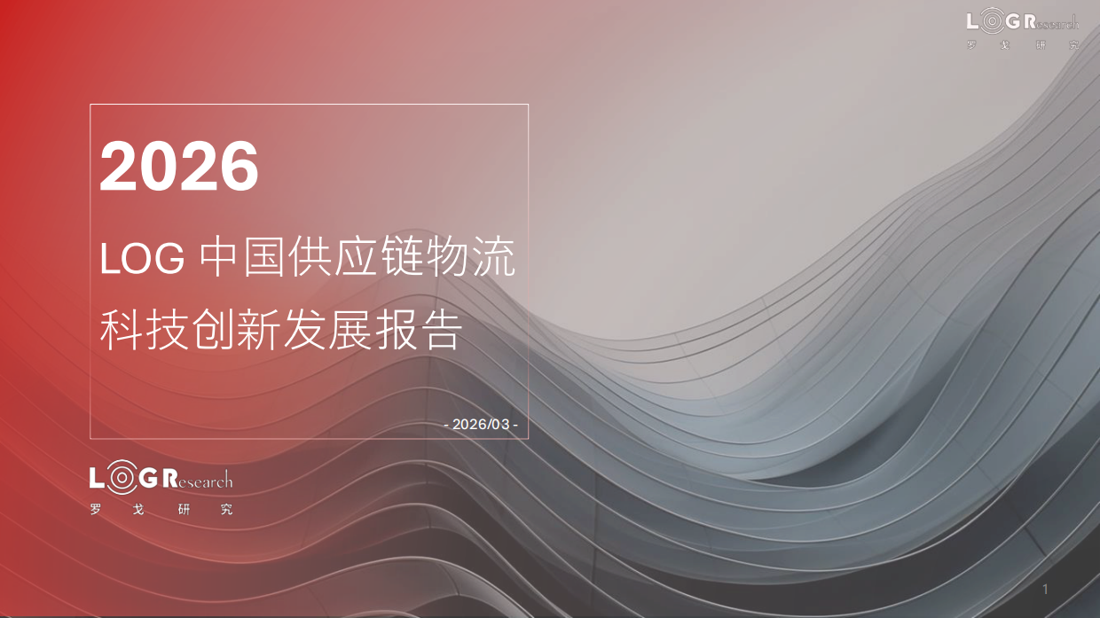 2026LOG中国供应链物流科技创新发展报告--罗戈网.pdf