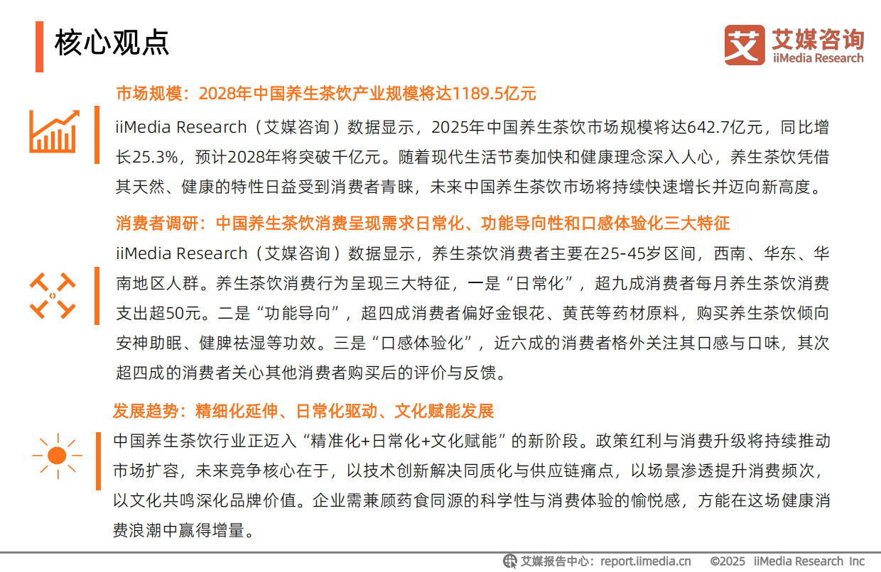 艾媒咨询2025-2026年中国养生茶饮行业现状研究及消费者洞察报告.pdf_第3页