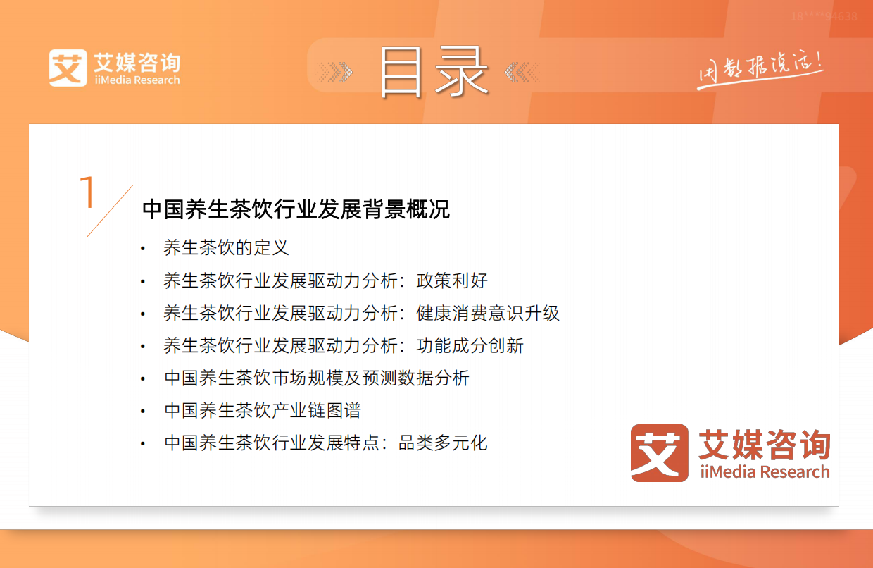艾媒咨询2025-2026年中国养生茶饮行业现状研究及消费者洞察报告.pdf_第4页