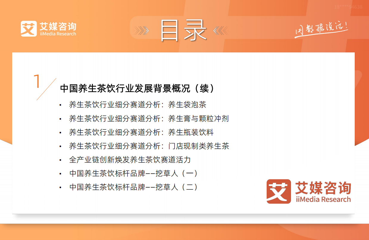 艾媒咨询2025-2026年中国养生茶饮行业现状研究及消费者洞察报告.pdf_第5页