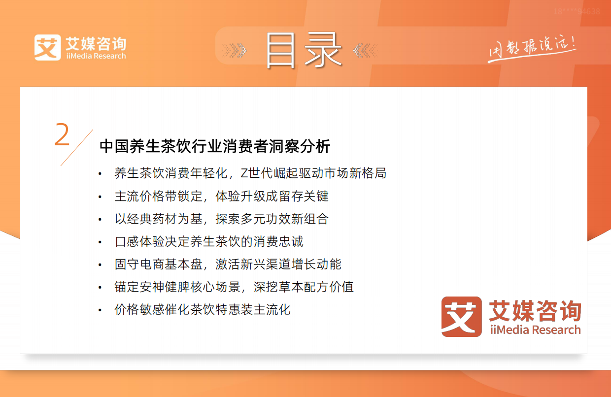 艾媒咨询2025-2026年中国养生茶饮行业现状研究及消费者洞察报告.pdf_第6页