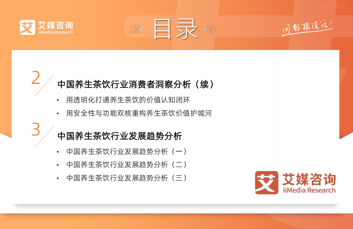 艾媒咨询2025-2026年中国养生茶饮行业现状研究及消费者洞察报告.pdf_第7页