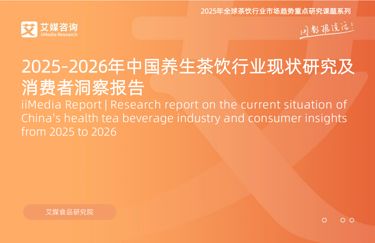 艾媒咨询2025-2026年中国养生茶饮行业现状研究及消费者洞察报告.pdf