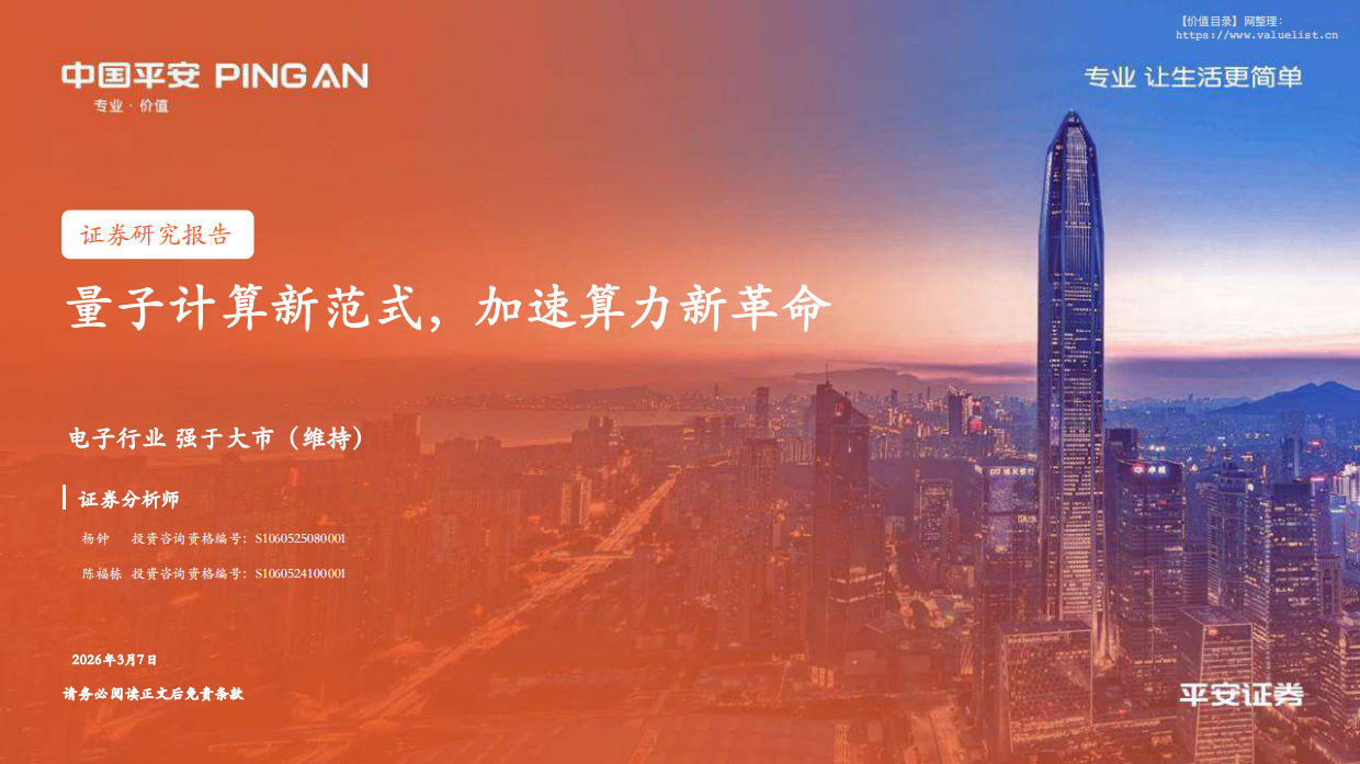 2026年电子行业：量子计算新范式，加速算力新革命-平安证券.pdf