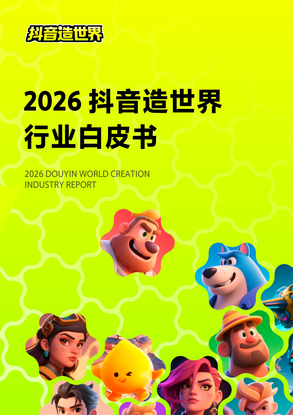 2026抖音造世界行业白皮书-抖音造世界.pdf_第1页