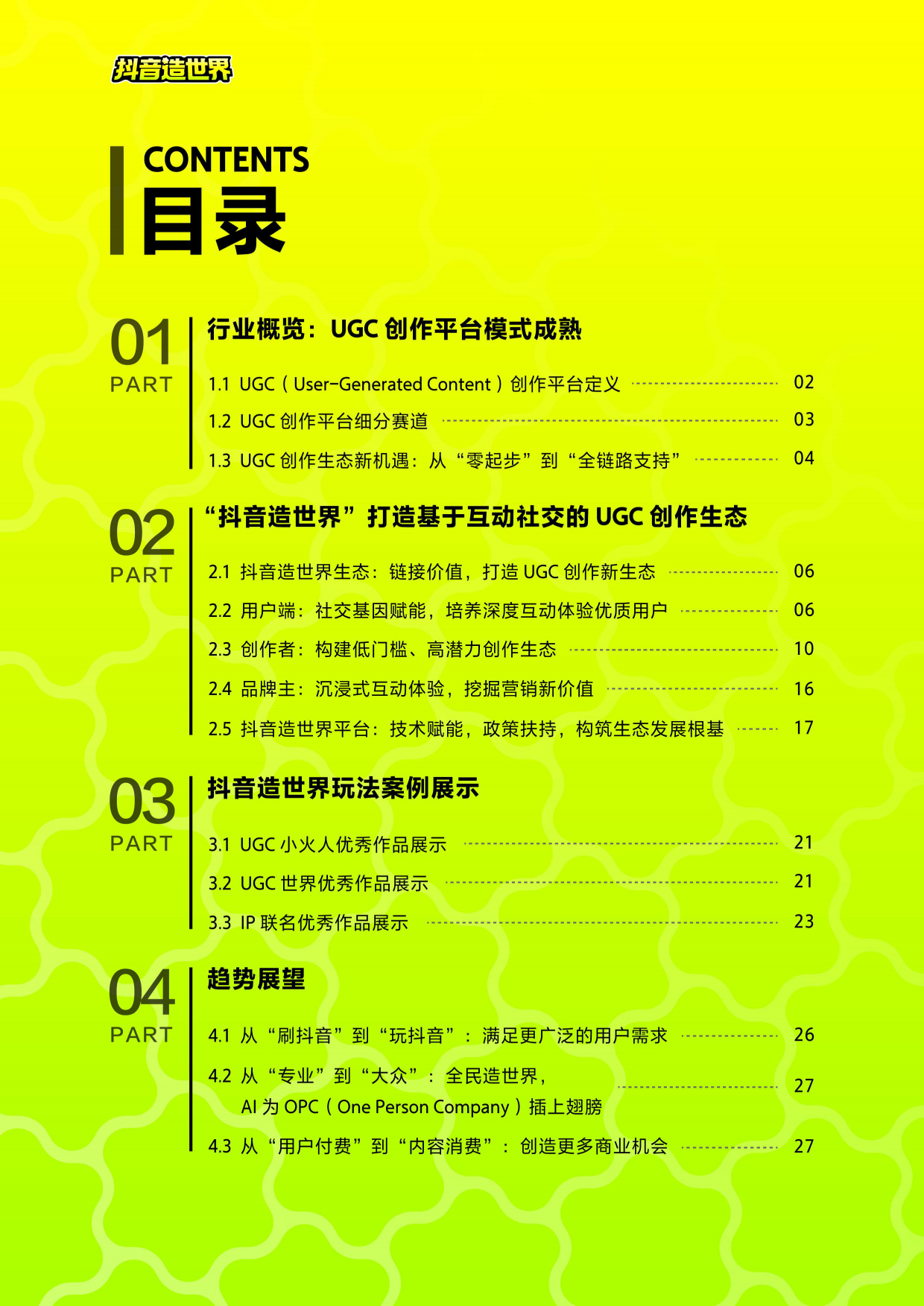 2026抖音造世界行业白皮书-抖音造世界.pdf_第2页