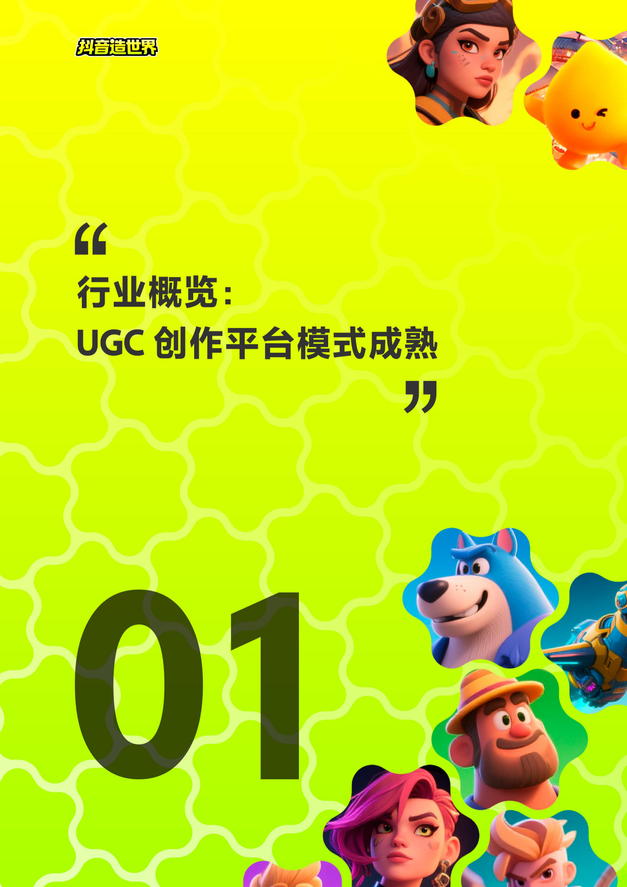 2026抖音造世界行业白皮书-抖音造世界.pdf_第3页