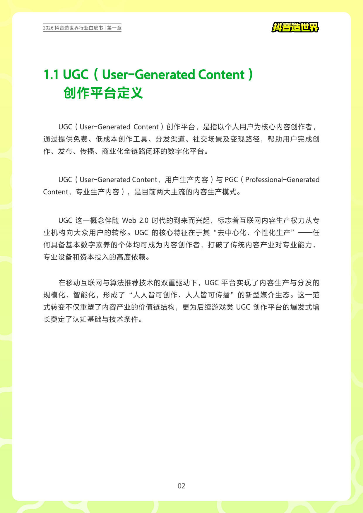 2026抖音造世界行业白皮书-抖音造世界.pdf_第4页