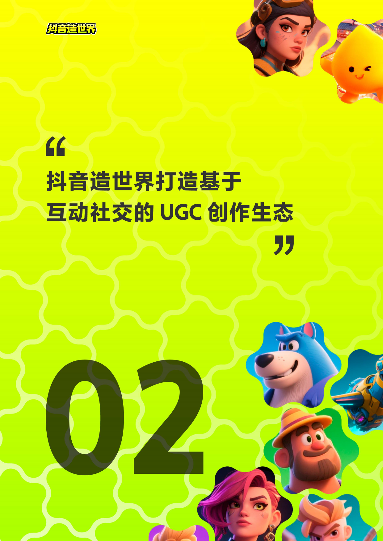 2026抖音造世界行业白皮书-抖音造世界.pdf_第7页