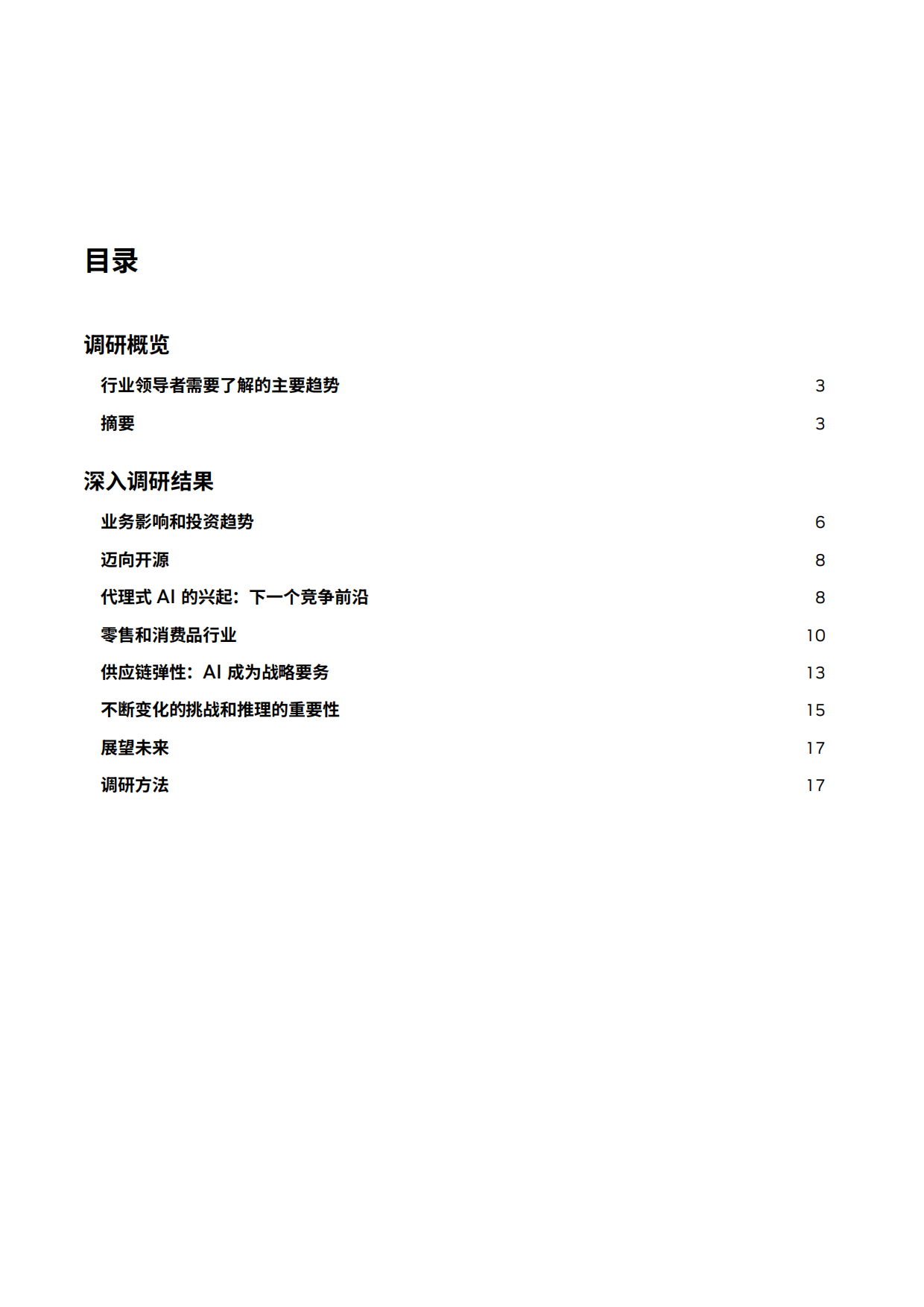 2026年零售和消费品行业AI发展现状及趋势报告.pdf_第2页