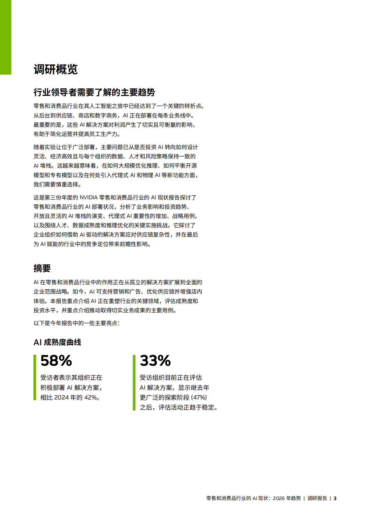 2026年零售和消费品行业AI发展现状及趋势报告.pdf_第3页