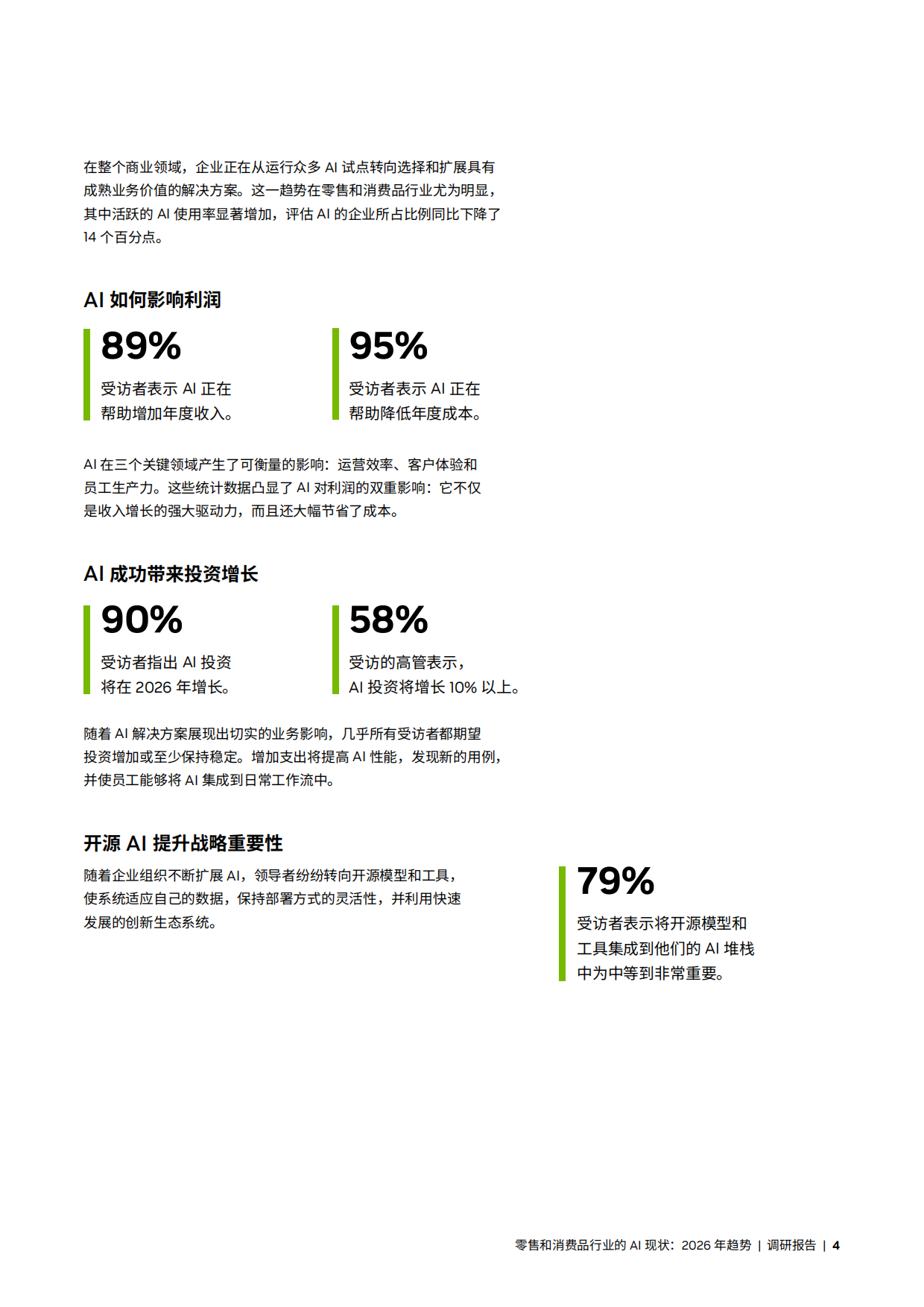 2026年零售和消费品行业AI发展现状及趋势报告.pdf_第4页