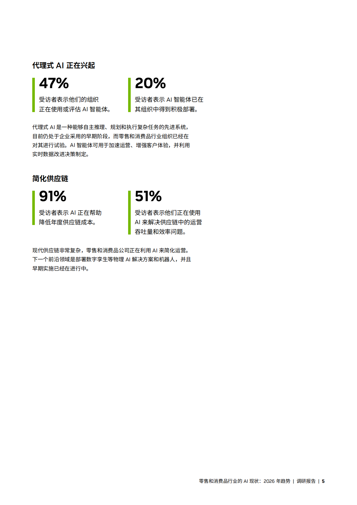 2026年零售和消费品行业AI发展现状及趋势报告.pdf_第5页