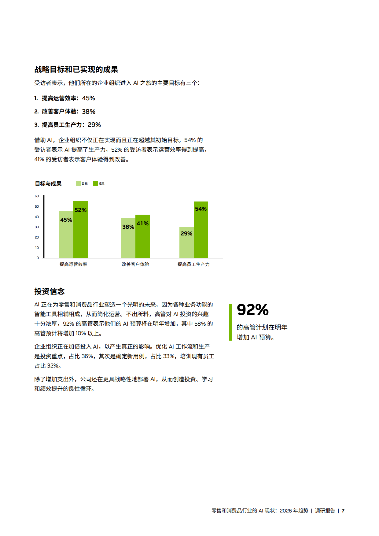 2026年零售和消费品行业AI发展现状及趋势报告.pdf_第7页
