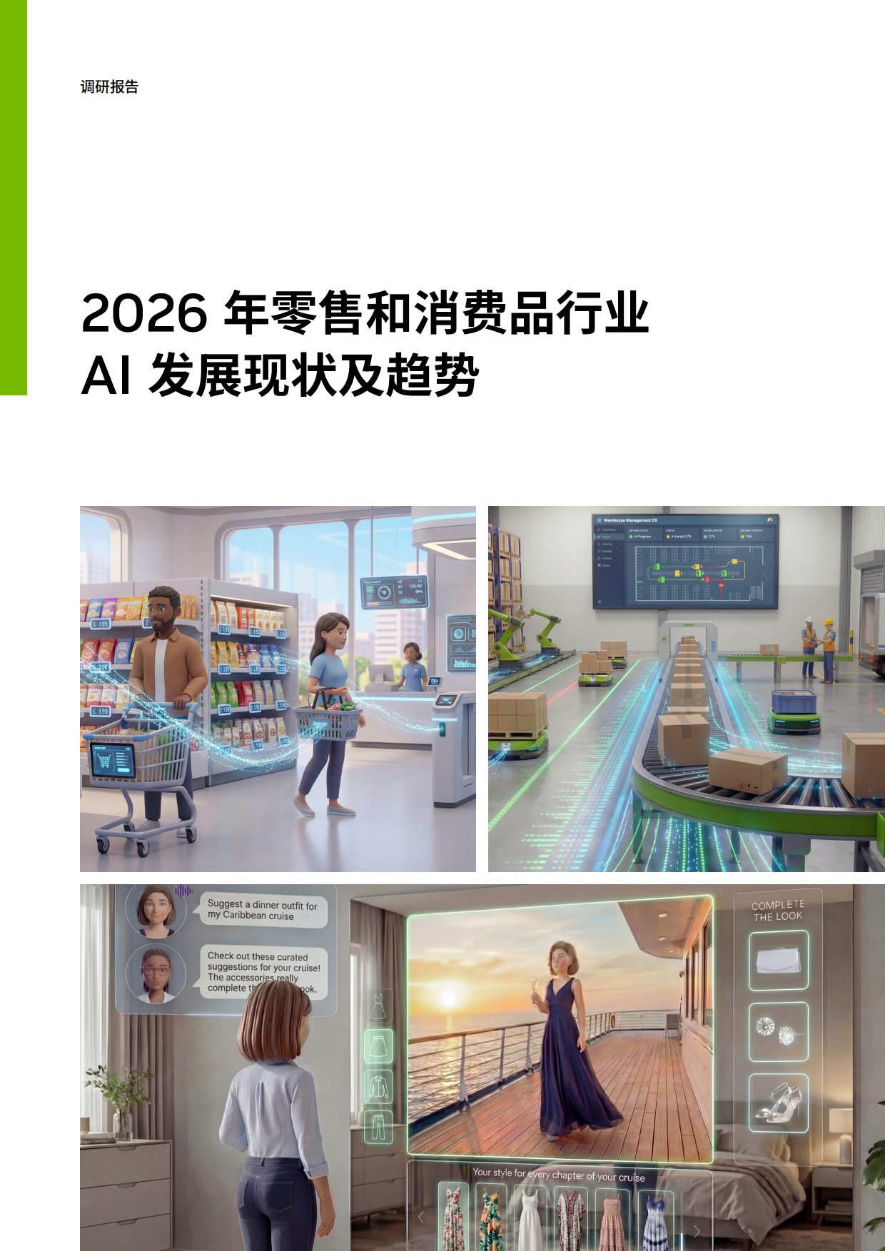 2026年零售和消费品行业AI发展现状及趋势报告.pdf