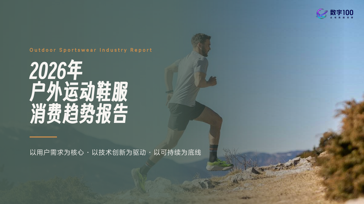 2026年户外运动鞋服消费趋势报告-数字100.pdf_第1页