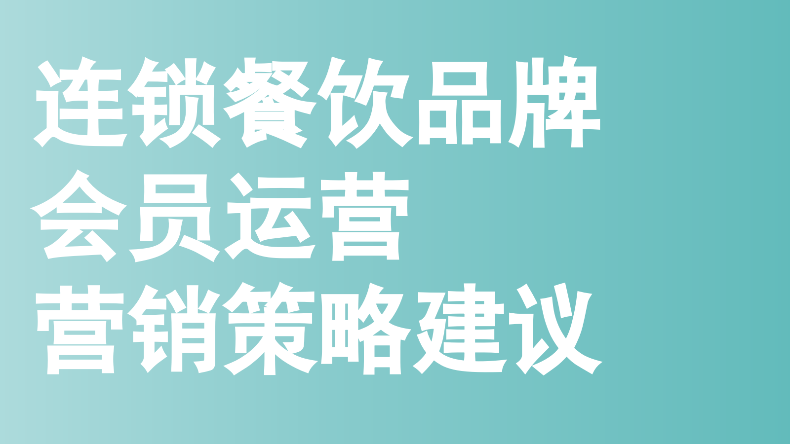 【会员运营】醉得意会员运营策略.pptx_第1页