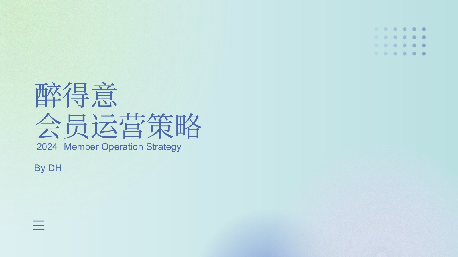 【会员运营】醉得意会员运营策略.pptx_第2页