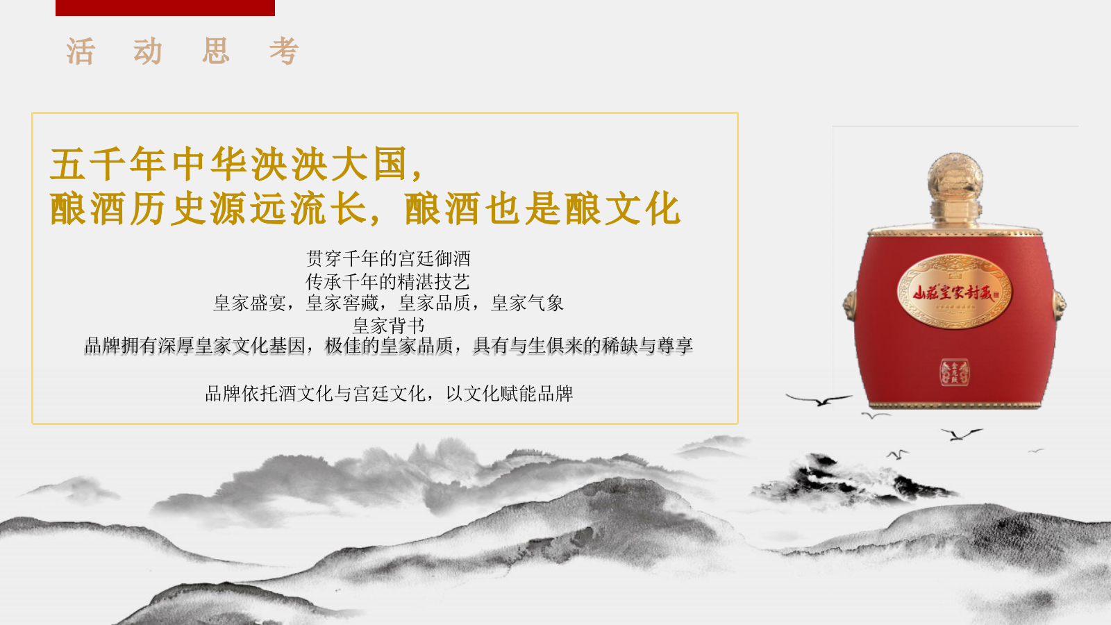 2024匠心科技 醒酒更快-山庄·中国皇家酒文化开窖节活动策划案.pptx_第4页