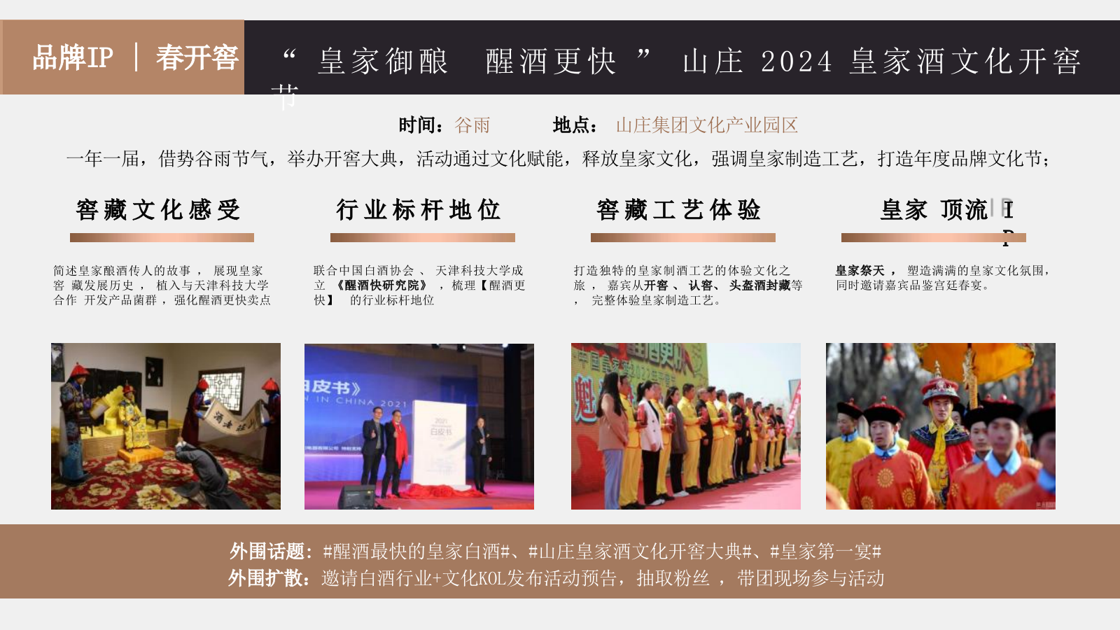 2024匠心科技 醒酒更快-山庄·中国皇家酒文化开窖节活动策划案.pptx_第8页