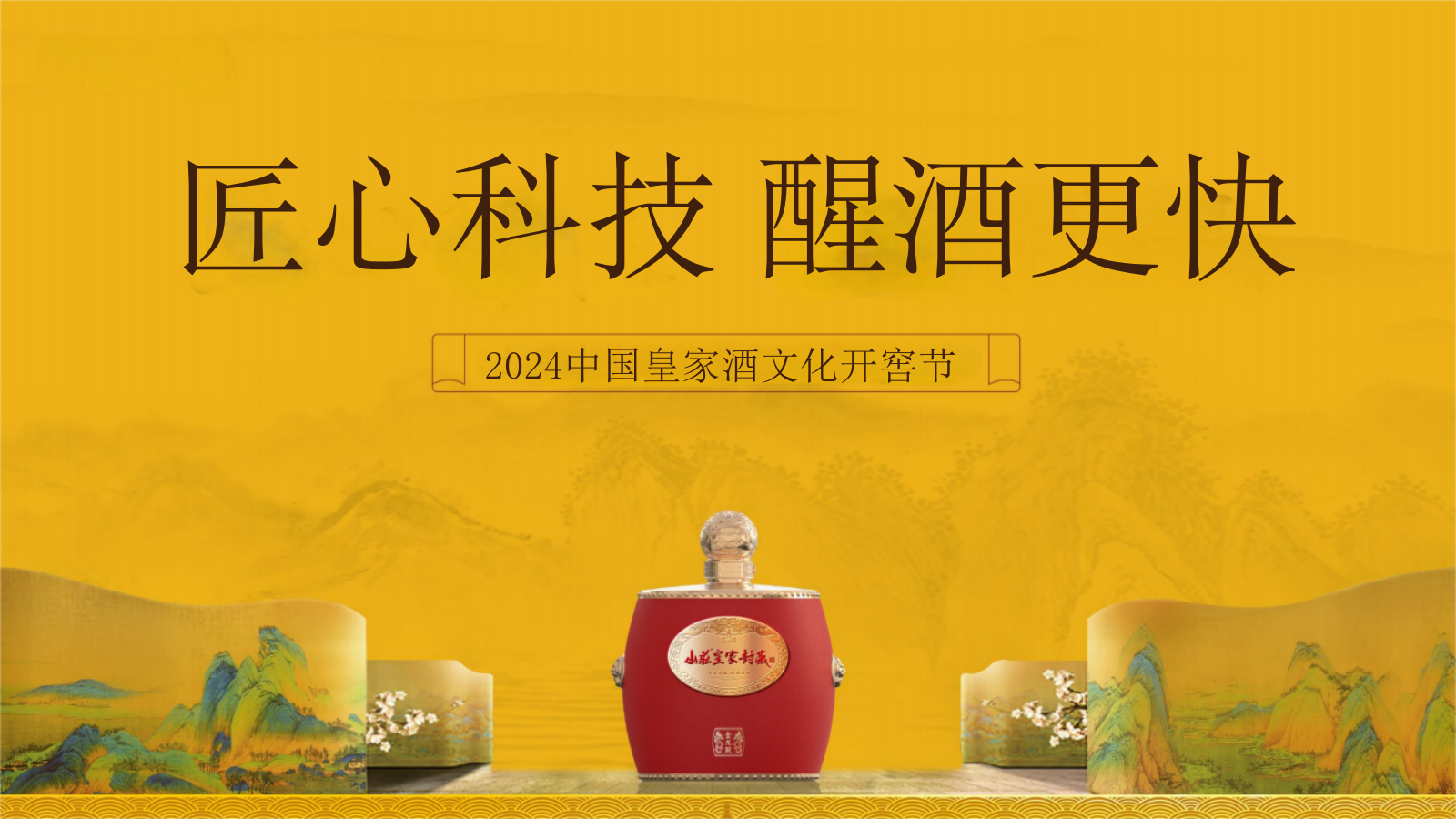 2024匠心科技 醒酒更快-山庄·中国皇家酒文化开窖节活动策划案.pptx