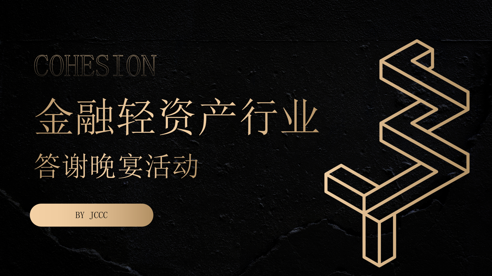 2026金融轻资产行业答谢晚宴暨目林鎏金之夜活动方案.pptx_第1页