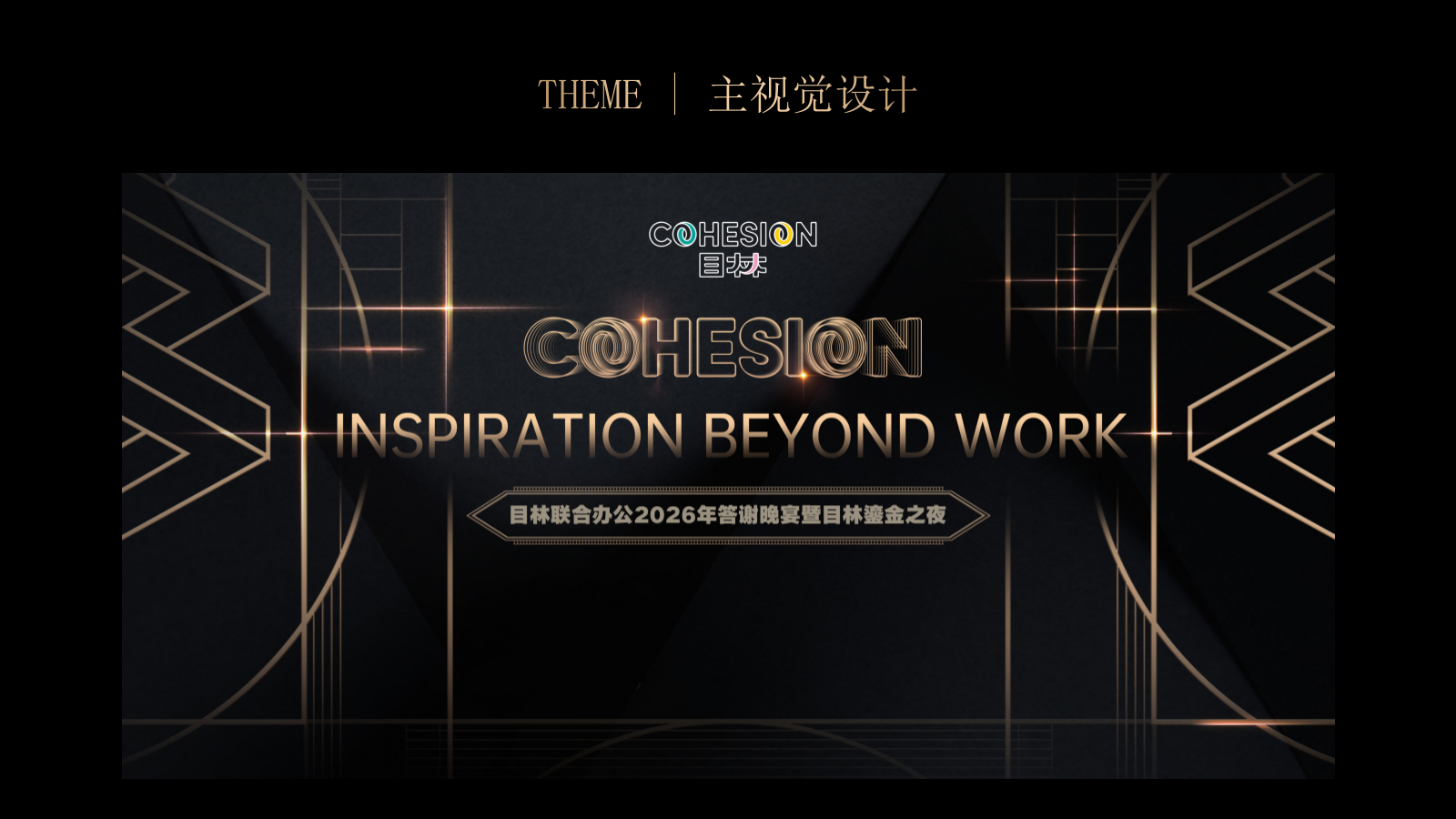 2026金融轻资产行业答谢晚宴暨目林鎏金之夜活动方案.pptx_第10页