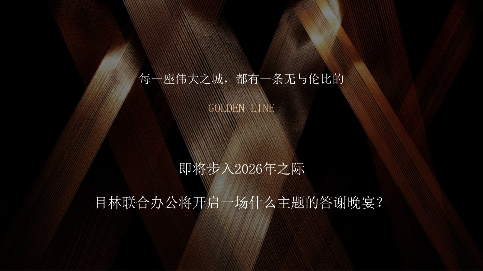 2026金融轻资产行业答谢晚宴暨目林鎏金之夜活动方案.pptx_第2页