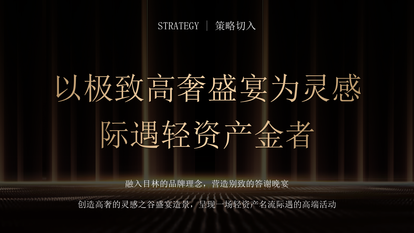 2026金融轻资产行业答谢晚宴暨目林鎏金之夜活动方案.pptx_第5页
