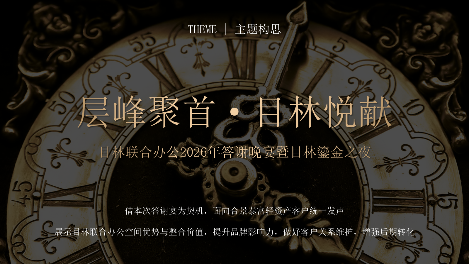 2026金融轻资产行业答谢晚宴暨目林鎏金之夜活动方案.pptx_第7页