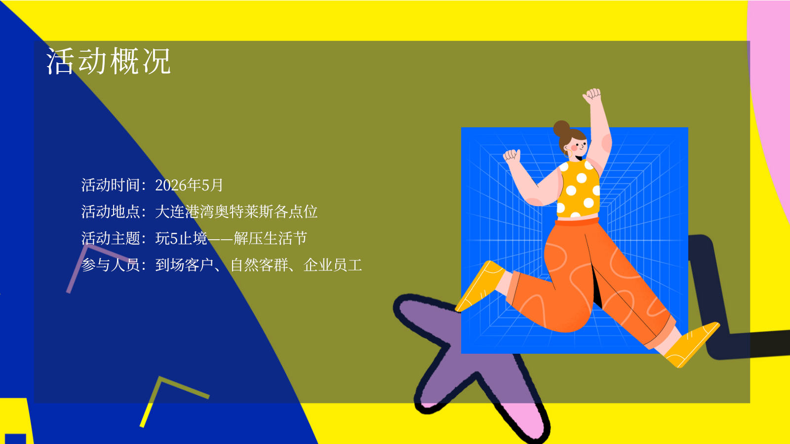 2026商业购物中心玩5止境解压生活节五一主题活动方案.pptx_第7页