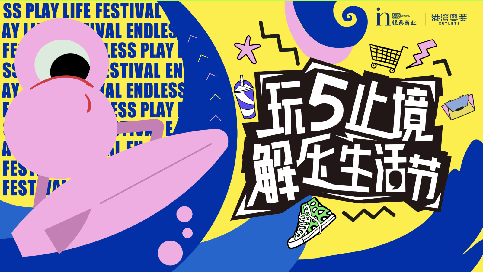 2026商业购物中心玩5止境解压生活节五一主题活动方案.pptx