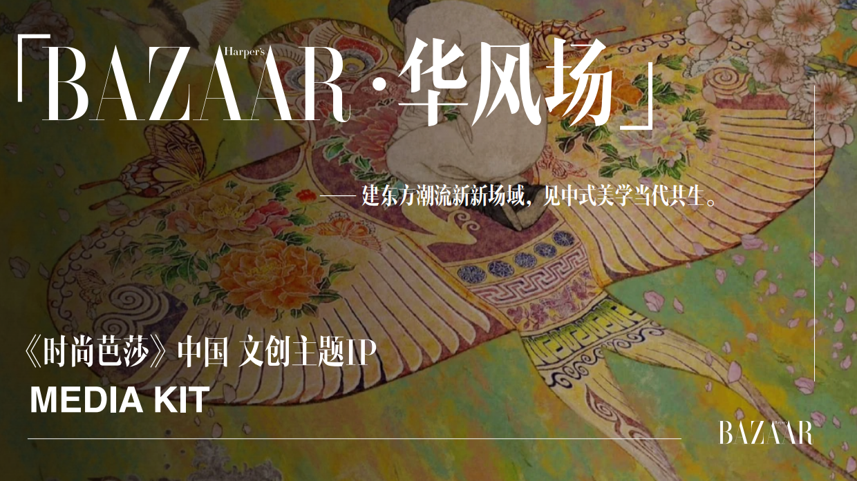 时尚芭莎【华风场】IP年度规划.pdf