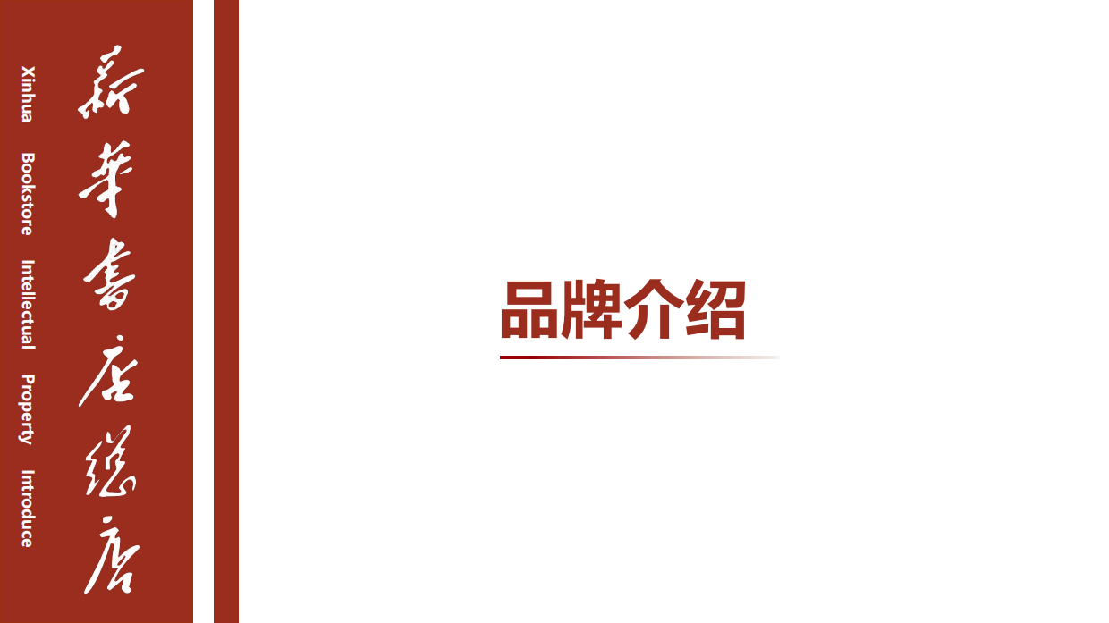 新华书店总店官方文创品牌IP手册暨招商方案.pdf_第3页