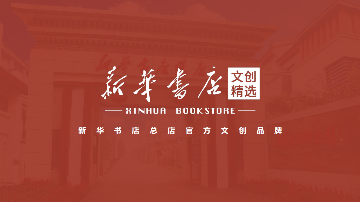 新华书店总店官方文创品牌IP手册暨招商方案.pdf