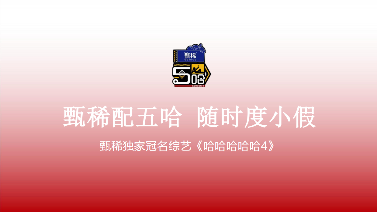 甄稀配五哈 随时度小假甄稀独家冠名综艺【哈哈哈哈哈4】.pdf