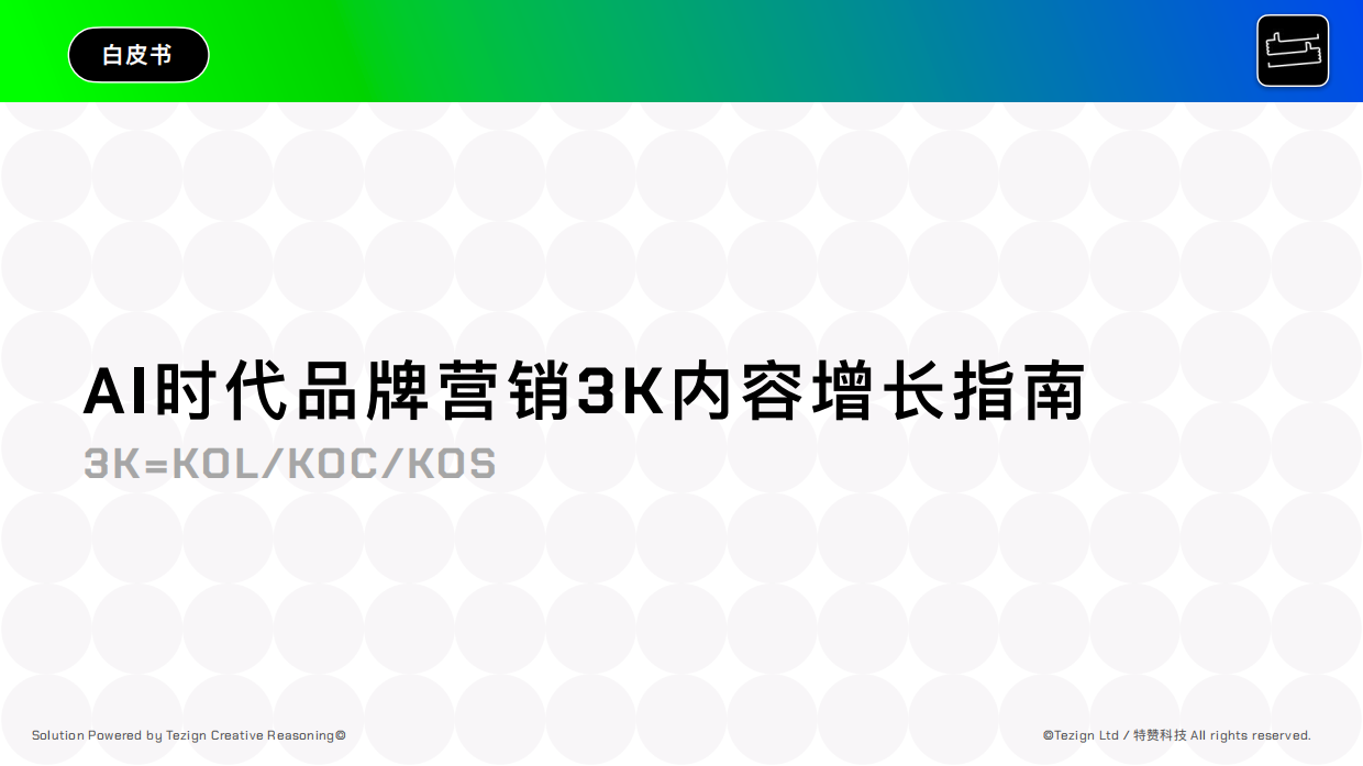 AI时代品牌营销3K内容增长指南.pdf_第1页