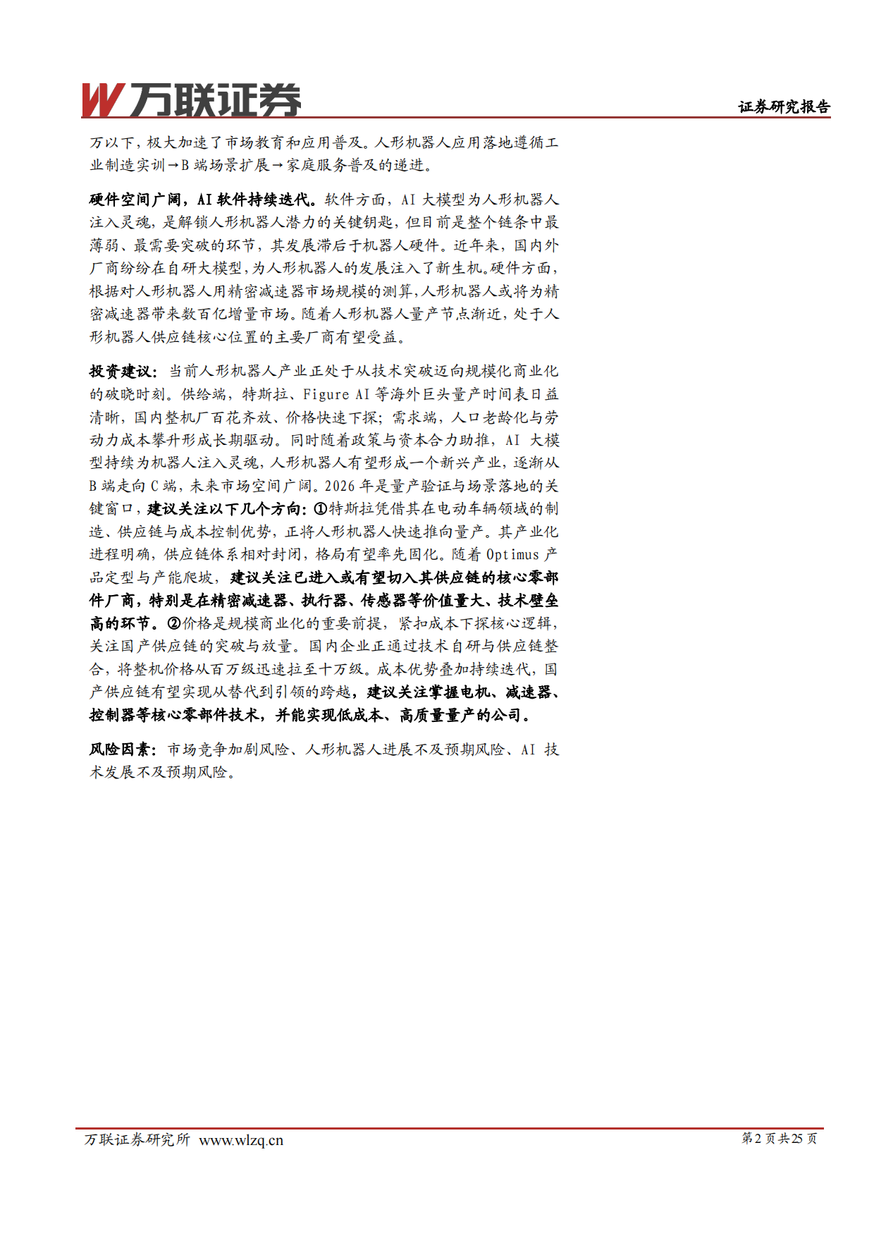 2026年人形机器人行业投资策略报告：聚焦量产新阶段，把握供应链机遇-万联证券.pdf_第2页