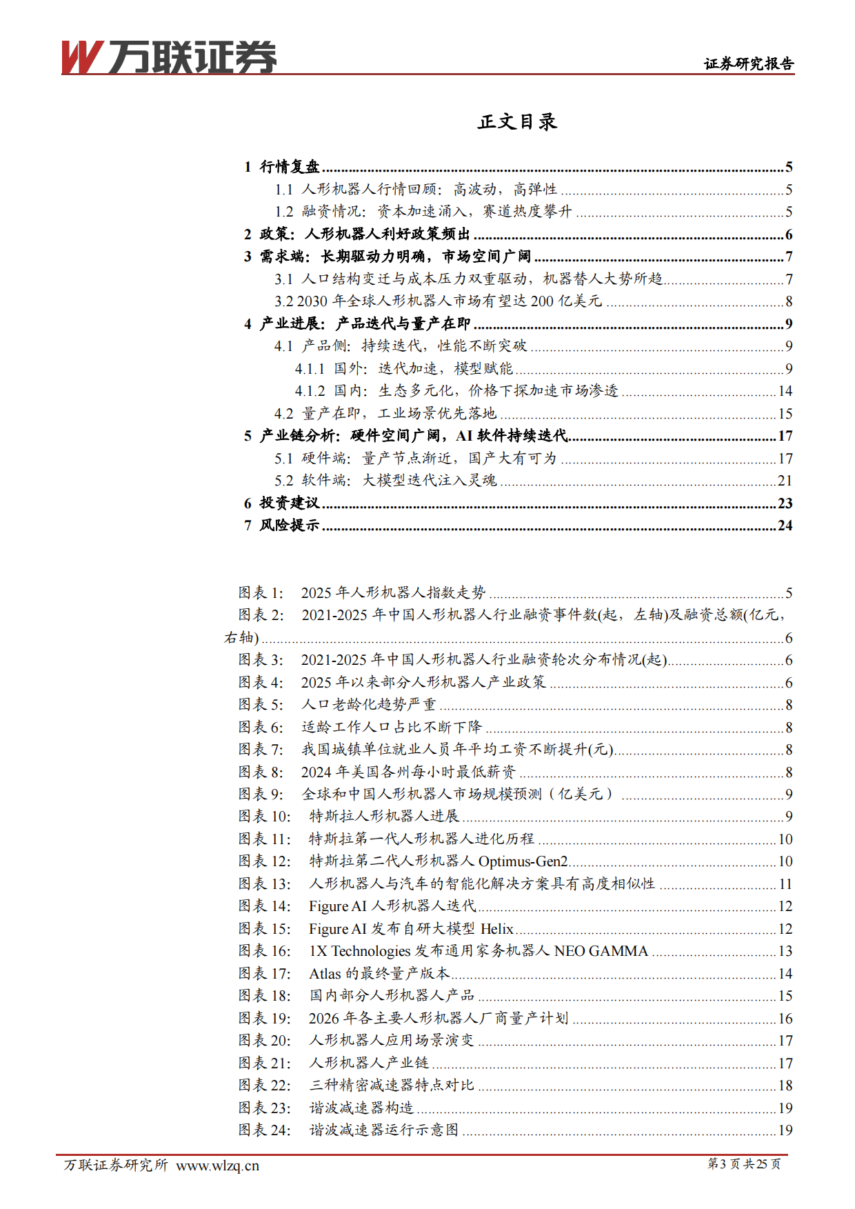 2026年人形机器人行业投资策略报告：聚焦量产新阶段，把握供应链机遇-万联证券.pdf_第3页