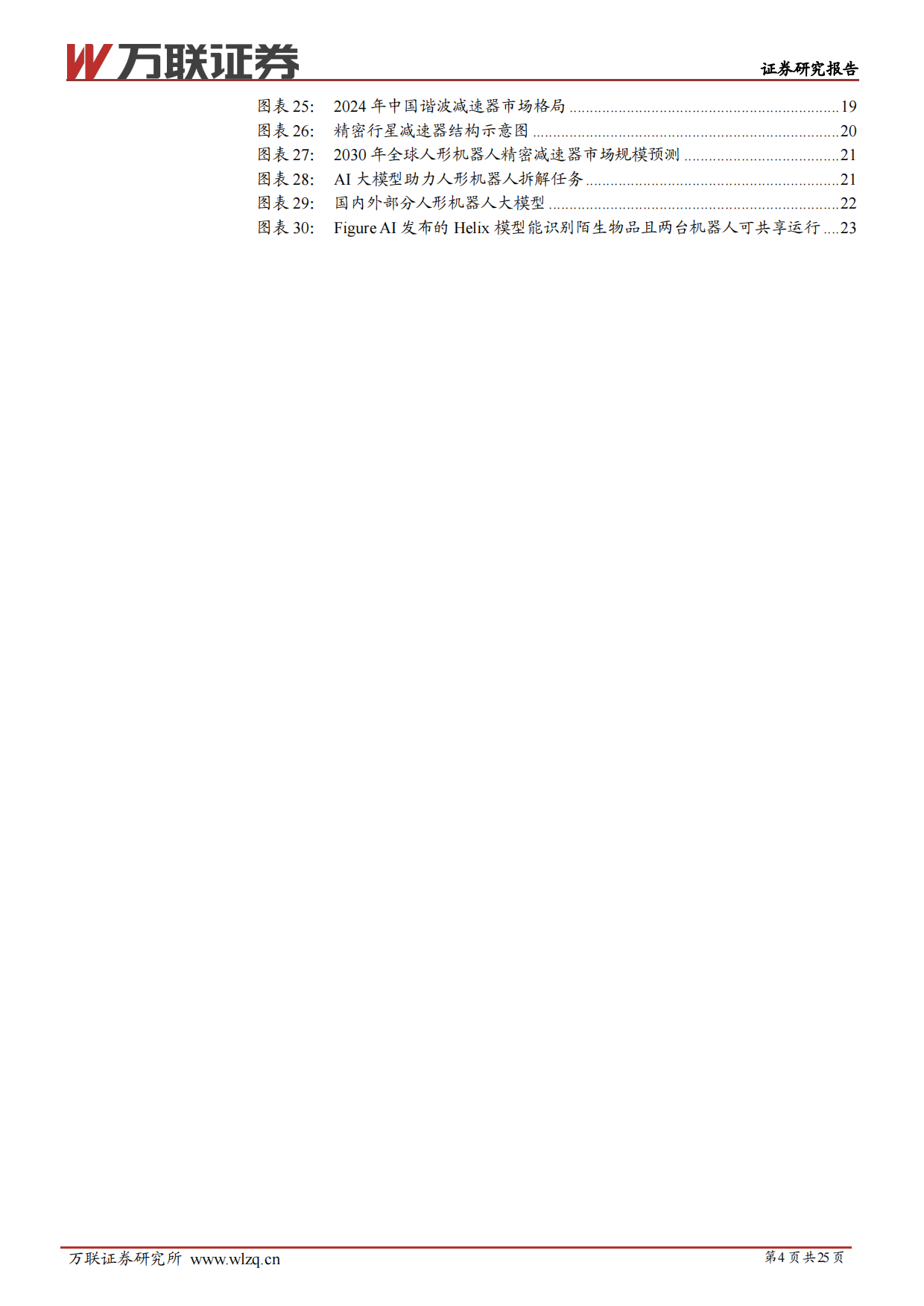 2026年人形机器人行业投资策略报告：聚焦量产新阶段，把握供应链机遇-万联证券.pdf_第4页