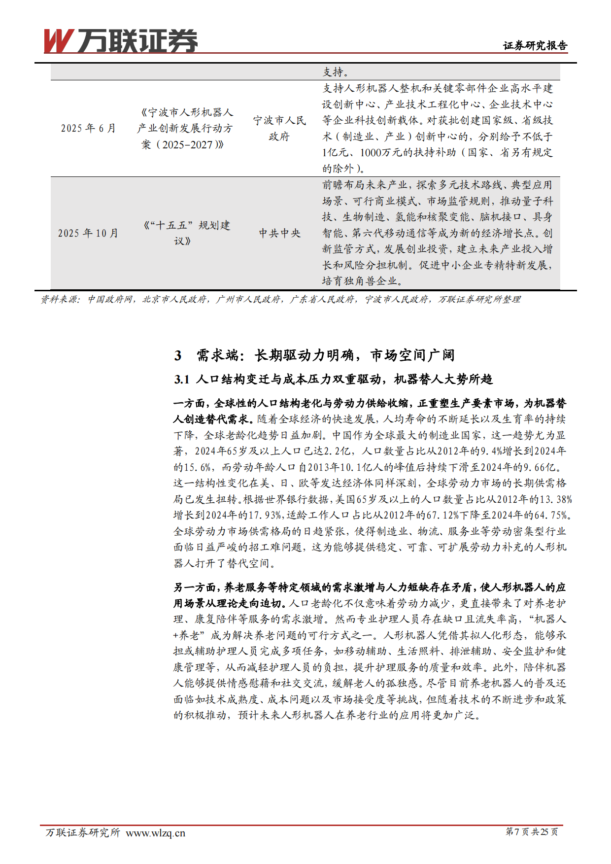 2026年人形机器人行业投资策略报告：聚焦量产新阶段，把握供应链机遇-万联证券.pdf_第7页