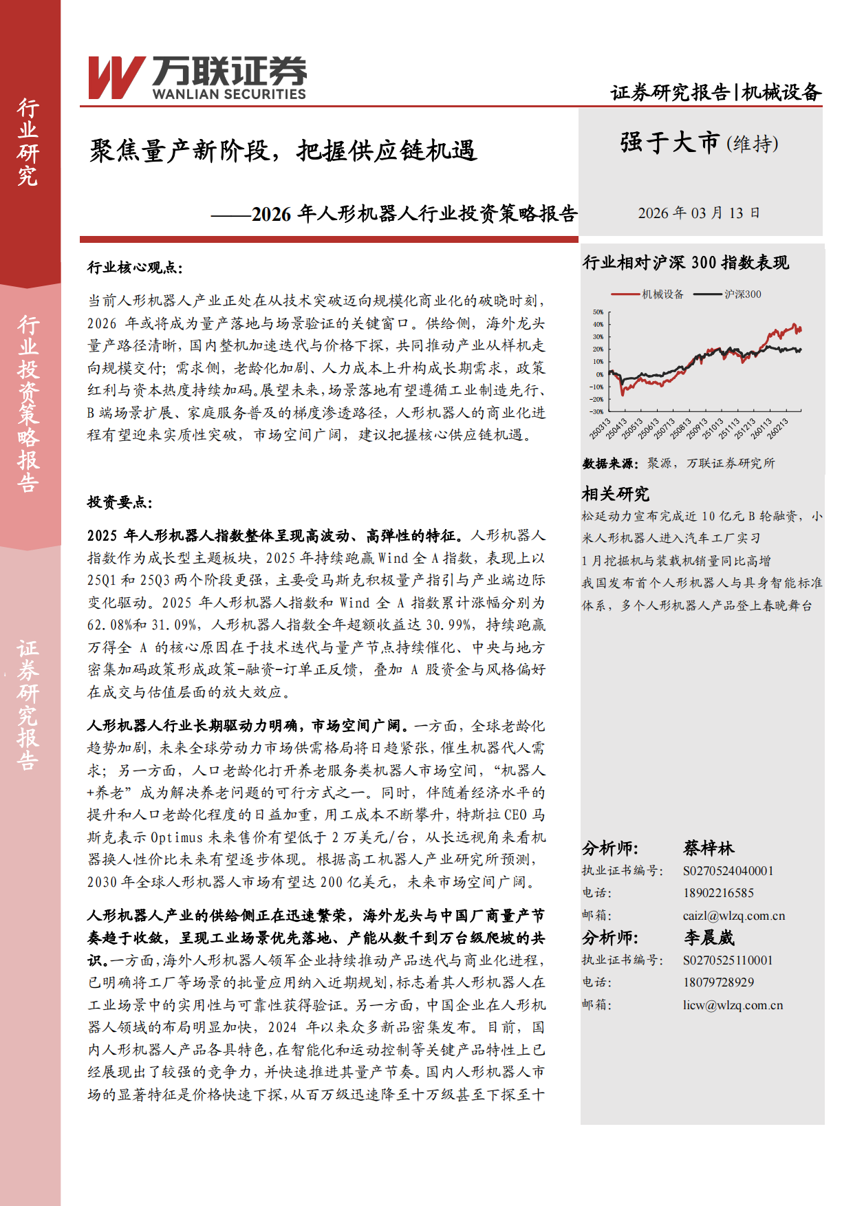 2026年人形机器人行业投资策略报告：聚焦量产新阶段，把握供应链机遇-万联证券.pdf